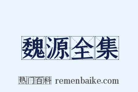 魏源全集是什么意思的图片